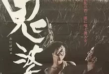 鬼婆 (1964) 1080P 日语中字-夸克网盘吧