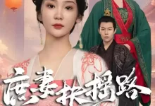 庶妻扶摇路 (短剧)-夸克网盘吧