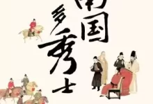 南国多秀士 [﻿历史传记] [pdf+全格式]-夸克网盘吧