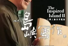 他们在岛屿写作：姹紫嫣红开遍 (2015) 1080P 国语中字-夸克网盘吧