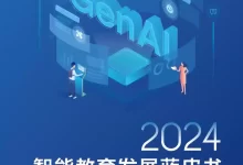 2024智能教育发展蓝皮书：生成式人工智能教育应用-pdf格式-夸克网盘吧
