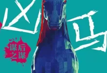 凶马：谋后之谋 [﻿小说文学] [pdf+全格式]-夸克网盘吧