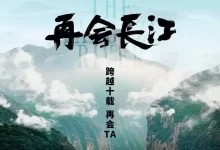 再会长江 (2024) 4K 国语中字-夸克网盘吧
