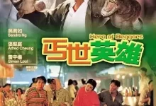 丐世英雄 (1992) 1080P 粤语中字-夸克网盘吧