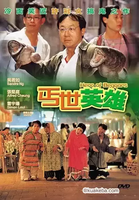 丐世英雄 (1992) 1080P 粤语中字