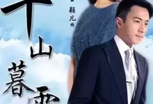 千山暮雪2 (2012) 1080P 国语中字 全7集-夸克网盘吧