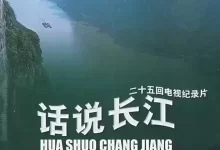 话说长江 (1983) 1080P 全25集-夸克网盘吧