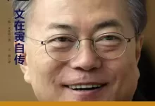 命运：文在寅自传-电子书-pdf格式-夸克网盘吧