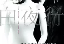 白夜行 (2009) 1080P 中文字幕-夸克网盘吧