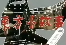 东方小故事 (1994)-夸克网盘吧