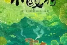 小酸村 (2024) 4K 国语中字 全12集-夸克网盘吧