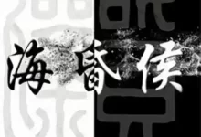 海昏侯 (2019) 1080P 国语中字 全3集-夸克网盘吧