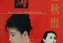 客途秋恨 (1990) 1080P 国粤双语-夸克网盘吧
