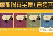福尔摩斯探案全集(套装共11册)精美插图典藏版，畅销百年不衰！-夸克网盘吧