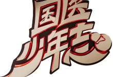 国医少年志 (2024) 高清1080P 国语中字-夸克网盘吧