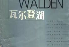 瓦尔登湖 [梭罗 著] [戴欢 译]-pdf格式-夸克网盘吧