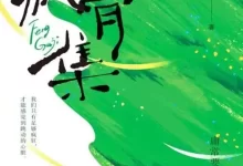 《疯骨集》敬你人生如月 唯有皎洁 不计圆缺[pdf]-夸克网盘吧