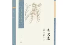 《清文选》 清代散文的缩影-夸克网盘吧