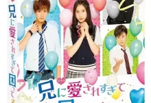 哥哥太爱我了怎么办 (2017) 电视剧+电影版 1080P 日语中字-夸克网盘吧