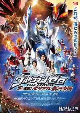 超决战！贝利亚银河帝国 (2010) 1080P 日语中字