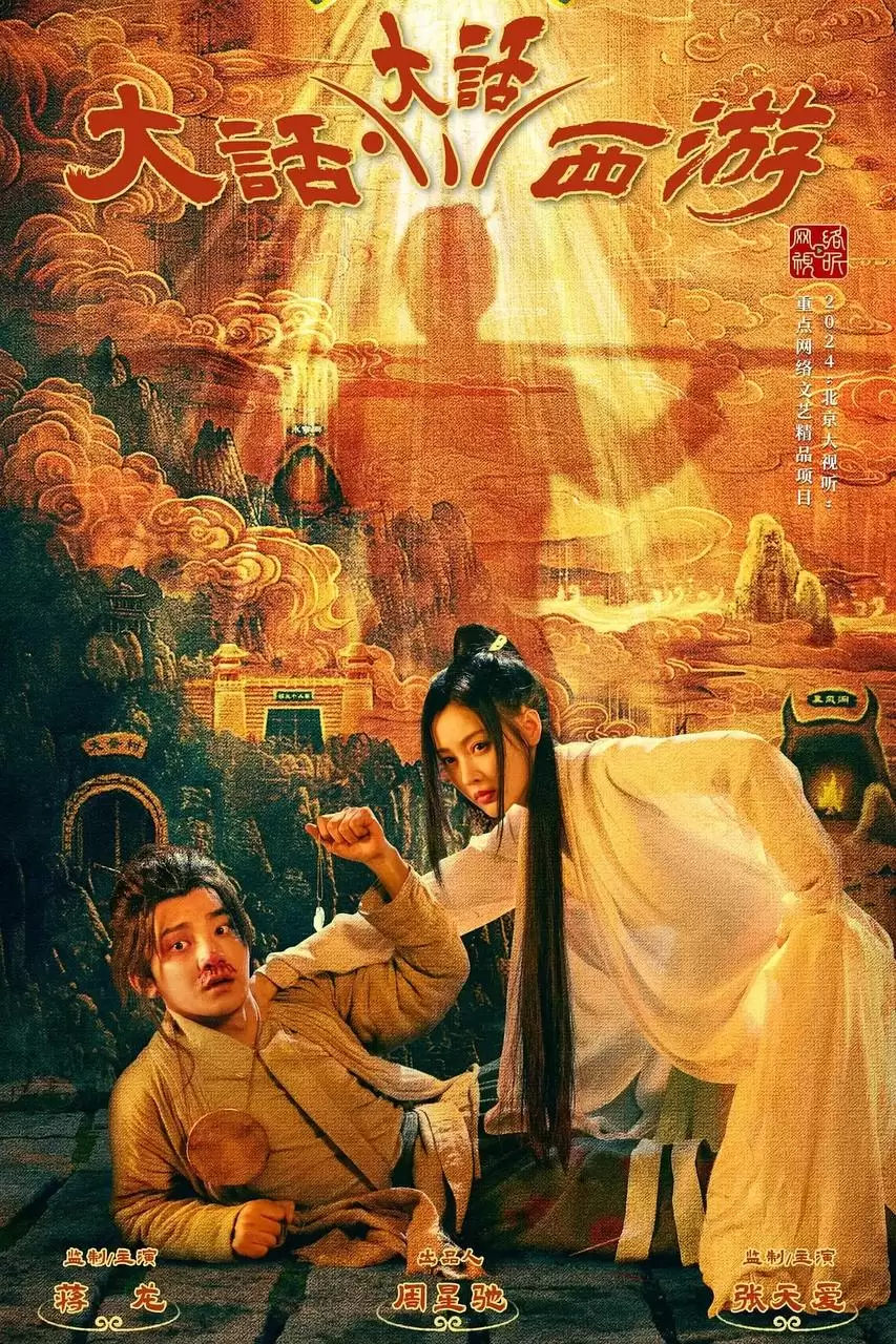 大话大话西游 (2024) 1080P 国语中字 周星驰作品 电影《大话西游》衍生短剧