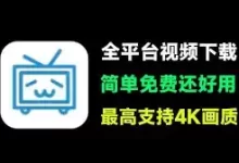闪豆视频下载器 v4.0.0.0 安装版-夸克网盘吧