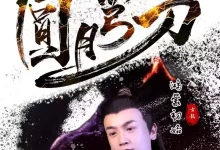 圆月弯刀鸿蒙初始（2024）4K EDR 高码率 国语中字 柳岩/江玉燕-夸克网盘吧