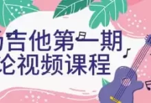 白杨吉他第一期理论视频课程-夸克网盘吧