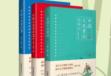 中国文化常识全集（套装共3册） [﻿套装合集] [pdf+全格式]-夸克网盘吧