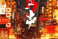 人生一串 第三季 (2021) 4K高码 国语中字 全6集-夸克网盘吧