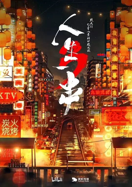人生一串 第三季 (2021) 4K高码 国语中字 全6集