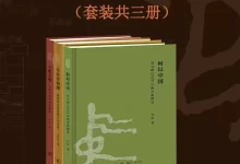 三联•解读早期中国历史书系（套装共三册） [﻿套装合集] [pdf+全格式]-夸克网盘吧
