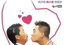 基佬四十 (1997) 粤语中字-夸克网盘吧