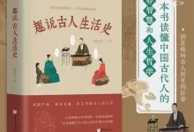 《趣说古人生活史》艾公子-电子书-pdf全格式-夸克网盘吧
