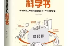 《一本稀奇古怪的科学书》每个脑洞大开的问题背后都有一个科学的答案[pdf]-夸克网盘吧