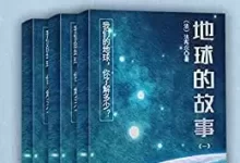 《地球的故事三部曲》科学性和趣味性并存 地球的方方面面[epub]-夸克网盘吧