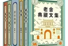 《老舍典藏文集》全五册 老舍研究会审定的经典足本[pdf]-夸克网盘吧