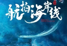 航拍海岸线 第一季 (2024) 4K高码 国语中字 全6集-夸克网盘吧