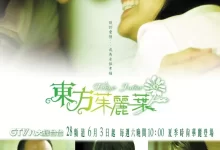 东方茱丽叶 (2006) 1080P 国语中字 全16集-夸克网盘吧