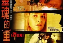 21克 21 Grams (2003) 1080P 中英双字-夸克网盘吧