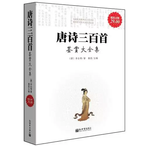 《唐诗三百首鉴赏大全集》超值金版 中国古代诗歌巅峰[epub]