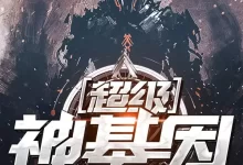 超级神基因-精校版全本-epub+txt-夸克网盘吧