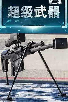 超级武器 1-2季全 国语中字-纪录片