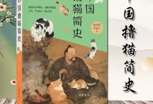 《中国撸猫简史》从猫鬼到猫主子-夸克网盘吧