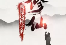 修仙就是这样子的-精校版全本-epub+txt-夸克网盘吧