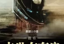 我在末世有套房-精校版全本-epub-txt-夸克网盘吧