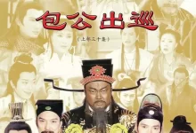 包公出巡 (2000) 1080P 国语中字-夸克网盘吧