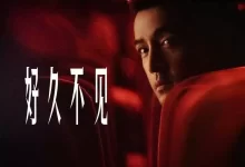 好久不见（2024）繁花番外 4K 臻彩 杜比音效-夸克网盘吧