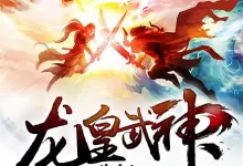 龙皇武神-精校版全本-epub+tzt-夸克网盘吧