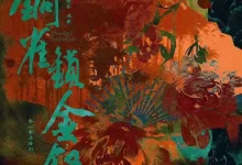 铜雀锁金钗 广播剧 【3.02G】-夸克网盘吧
